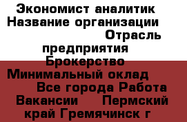 Экономист-аналитик › Название организации ­ Profit Group Inc › Отрасль предприятия ­ Брокерство › Минимальный оклад ­ 40 000 - Все города Работа » Вакансии   . Пермский край,Гремячинск г.